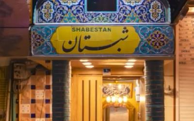 معرفی سفره خانه سنتی شبستان
