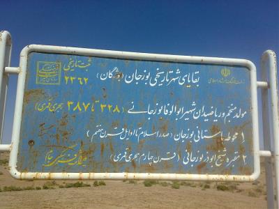 آرامگاه شیخ ابوذر بوزجانی