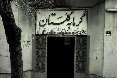 گرمابه های فعال همدان