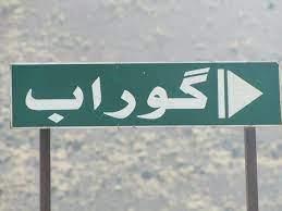 روستای گوراب جاده چالوس