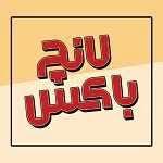 رستوران لانچ باكس سعادت آباد