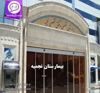 لیست اسامی پزشكان بیمارستان نجمیه تهران