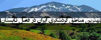 كدام مورد برای گردشگری در فصل تابستان مناسب است ششم