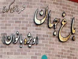 هزینه ورودی پارك بانوان كرج