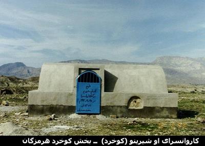 كاروانسرای او شیرینو