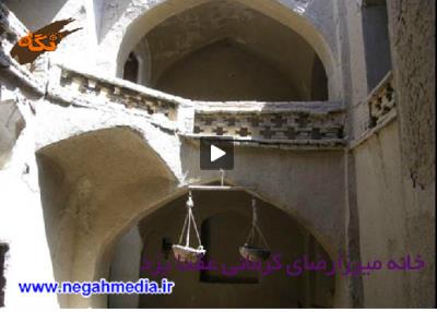 خانه میرزارضای كرمانی عقدا