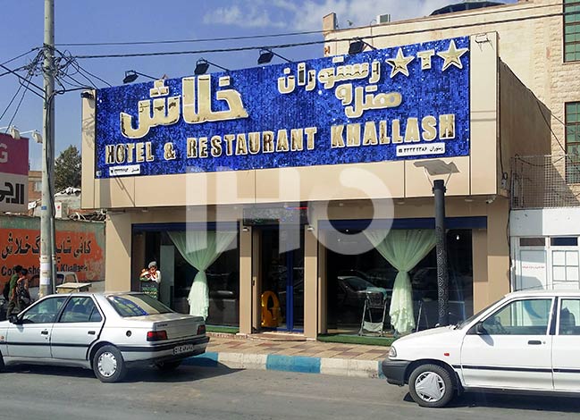 هتل خلاش ایلام