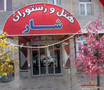 هتل شار بانه