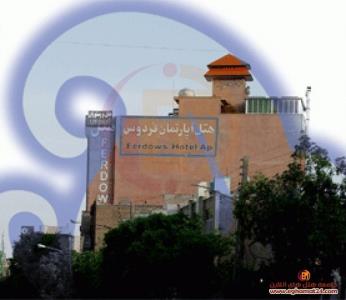 هتل آپارتمان فردوس قم