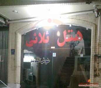 هتل ثلاثی یزد