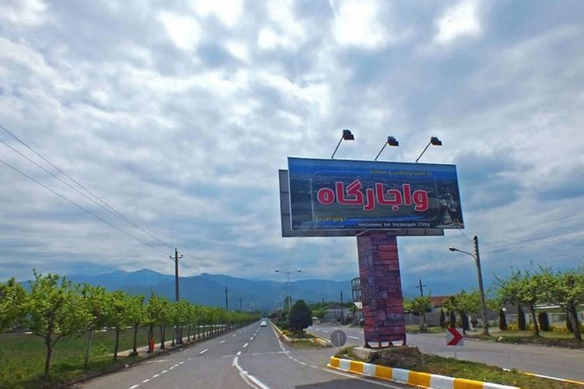واجارگاه