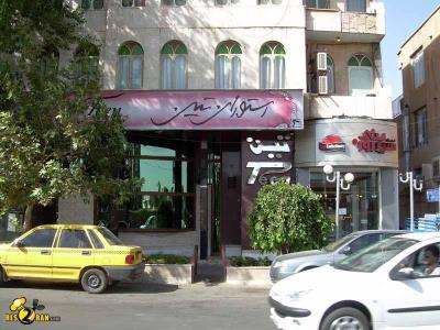 رستوران تین شیراز
