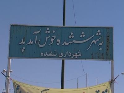 شهر ششده