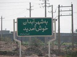 شهر آبدان