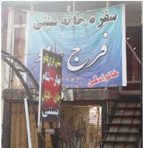 سفره خانه فرج عامو كرج