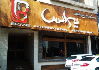 رستوران ایتالیایی بیزانس كرج
