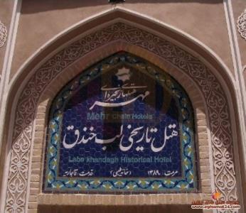هتل تاریخی لب خندق یزد