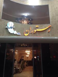 رستوران كاكتوس سبز