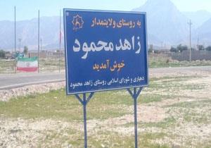 روستای زاهدمحمود