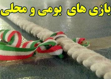 بازیهای محلی اصفهان