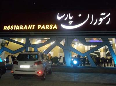 رستوران پارسا نكا