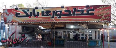 دنده كبابی بابك كرمانشاه