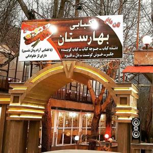 رستوران بهارستان كرمانشاه