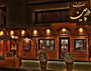 رستوران دارچین تهران