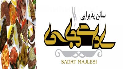 رستوران و سالن پذیرایی سادات مجلسی یزد