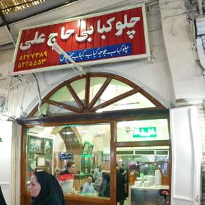 كبابی حاج علی تبریز