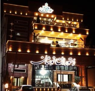 رستوران نوشان ارومیه