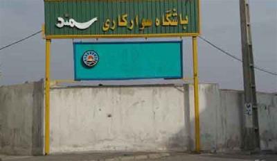باشگاه سواركاری سمند تهران