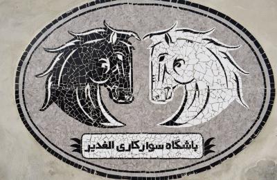باشگاه سواركاری الغدیر