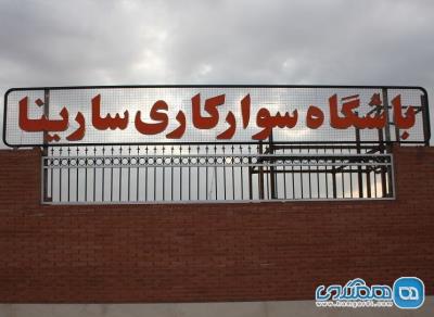 باشگاه سواركاری سارینا