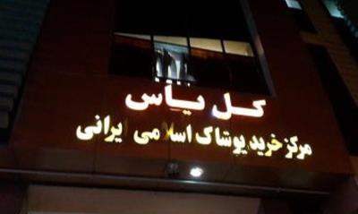 مركز خرید پوشاك اسلامی ایرانی گل یاس