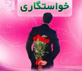 آداب خواستگاری و بله بران سنتی