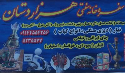 سفره خانه هزاردستان مشگین شهر