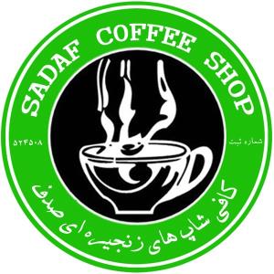 كافی شاپ صدف اردبیل
