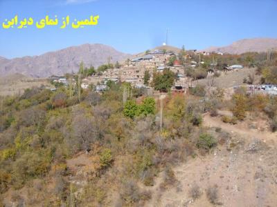 روستای كلمین