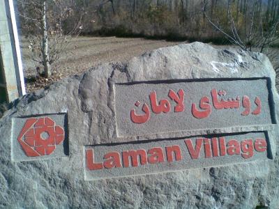 روستای لامان