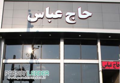 چلوكبابی حاج عباس كرج