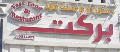رستوران و فست فود بركت اهواز