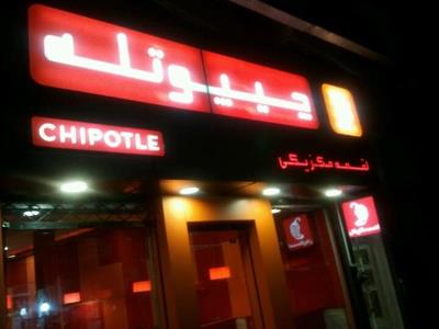رستوران مكزیكی چیپوتله تهران (دولت)