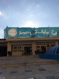 پارك آبی تبریز