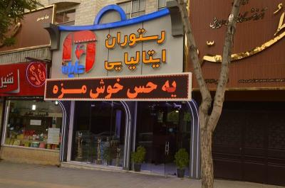 رستوران ایتالیایی دایان سنندج