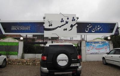 رستوران شونیشت ساری