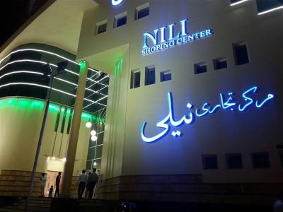 مركز خرید نیلی