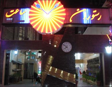 رستوران ساعت مشهد