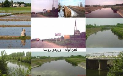 روستای تجن گوكه