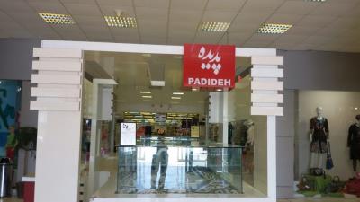 مركز خرید پدیده كیش